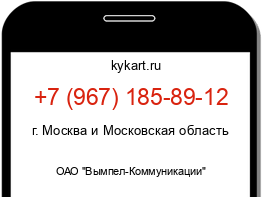 Информация о номере телефона +7 (967) 185-89-12: регион, оператор