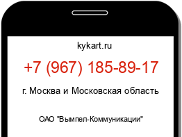 Информация о номере телефона +7 (967) 185-89-17: регион, оператор