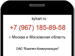 Информация о номере телефона +7 (967) 185-89-58: регион, оператор