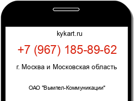 Информация о номере телефона +7 (967) 185-89-62: регион, оператор