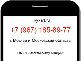 Информация о номере телефона +7 (967) 185-89-77: регион, оператор