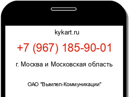 Информация о номере телефона +7 (967) 185-90-01: регион, оператор