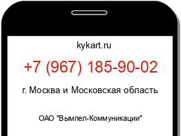 Информация о номере телефона +7 (967) 185-90-02: регион, оператор