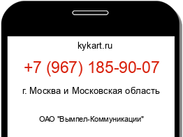 Информация о номере телефона +7 (967) 185-90-07: регион, оператор