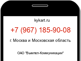 Информация о номере телефона +7 (967) 185-90-08: регион, оператор