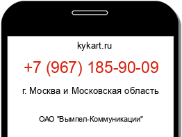 Информация о номере телефона +7 (967) 185-90-09: регион, оператор