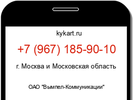 Информация о номере телефона +7 (967) 185-90-10: регион, оператор