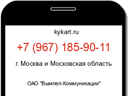 Информация о номере телефона +7 (967) 185-90-11: регион, оператор