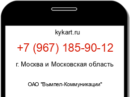 Информация о номере телефона +7 (967) 185-90-12: регион, оператор