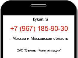Информация о номере телефона +7 (967) 185-90-30: регион, оператор