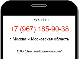 Информация о номере телефона +7 (967) 185-90-38: регион, оператор