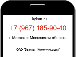 Информация о номере телефона +7 (967) 185-90-40: регион, оператор