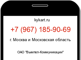 Информация о номере телефона +7 (967) 185-90-69: регион, оператор