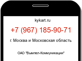 Информация о номере телефона +7 (967) 185-90-71: регион, оператор