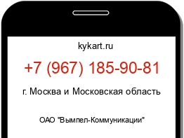 Информация о номере телефона +7 (967) 185-90-81: регион, оператор