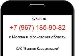 Информация о номере телефона +7 (967) 185-90-82: регион, оператор