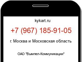 Информация о номере телефона +7 (967) 185-91-05: регион, оператор