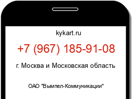 Информация о номере телефона +7 (967) 185-91-08: регион, оператор
