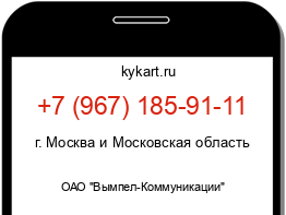 Информация о номере телефона +7 (967) 185-91-11: регион, оператор