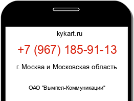 Информация о номере телефона +7 (967) 185-91-13: регион, оператор