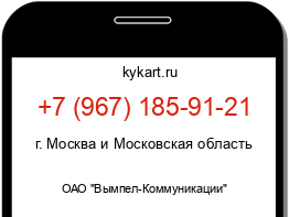 Информация о номере телефона +7 (967) 185-91-21: регион, оператор