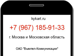 Информация о номере телефона +7 (967) 185-91-33: регион, оператор