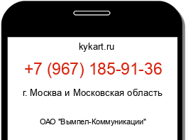 Информация о номере телефона +7 (967) 185-91-36: регион, оператор