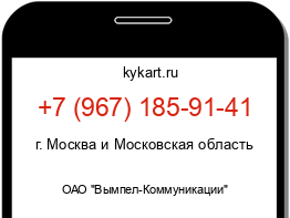 Информация о номере телефона +7 (967) 185-91-41: регион, оператор
