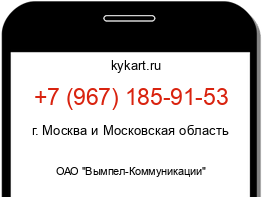 Информация о номере телефона +7 (967) 185-91-53: регион, оператор