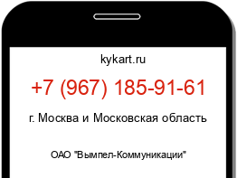 Информация о номере телефона +7 (967) 185-91-61: регион, оператор