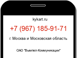 Информация о номере телефона +7 (967) 185-91-71: регион, оператор