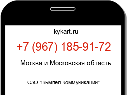Информация о номере телефона +7 (967) 185-91-72: регион, оператор