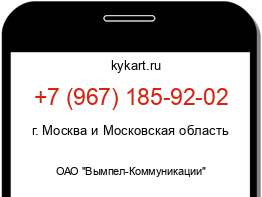 Информация о номере телефона +7 (967) 185-92-02: регион, оператор
