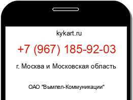 Информация о номере телефона +7 (967) 185-92-03: регион, оператор
