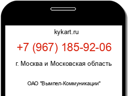 Информация о номере телефона +7 (967) 185-92-06: регион, оператор