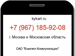 Информация о номере телефона +7 (967) 185-92-08: регион, оператор