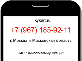 Информация о номере телефона +7 (967) 185-92-11: регион, оператор