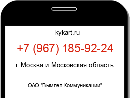 Информация о номере телефона +7 (967) 185-92-24: регион, оператор