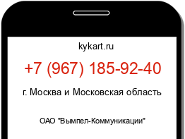 Информация о номере телефона +7 (967) 185-92-40: регион, оператор