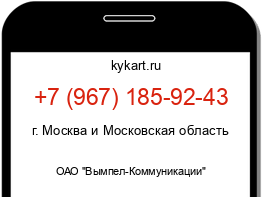 Информация о номере телефона +7 (967) 185-92-43: регион, оператор