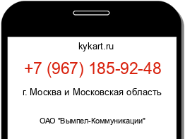 Информация о номере телефона +7 (967) 185-92-48: регион, оператор
