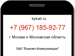 Информация о номере телефона +7 (967) 185-92-77: регион, оператор