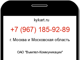 Информация о номере телефона +7 (967) 185-92-89: регион, оператор
