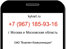 Информация о номере телефона +7 (967) 185-93-16: регион, оператор