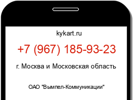 Информация о номере телефона +7 (967) 185-93-23: регион, оператор