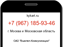 Информация о номере телефона +7 (967) 185-93-46: регион, оператор