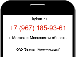 Информация о номере телефона +7 (967) 185-93-61: регион, оператор