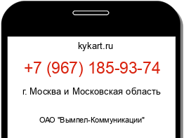 Информация о номере телефона +7 (967) 185-93-74: регион, оператор
