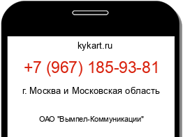 Информация о номере телефона +7 (967) 185-93-81: регион, оператор