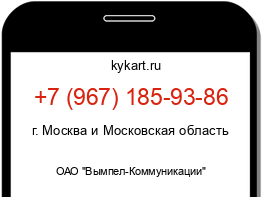 Информация о номере телефона +7 (967) 185-93-86: регион, оператор